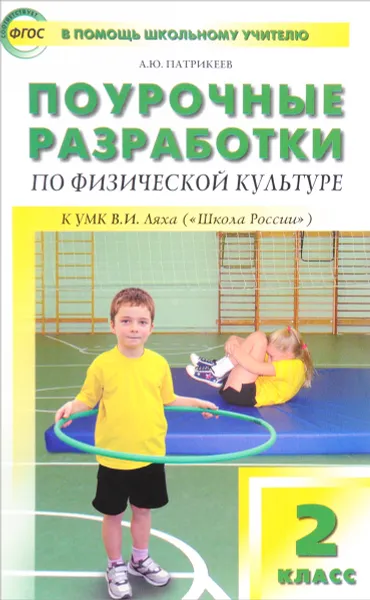 Обложка книги Физкультура. 2 класс. Поурочные разработки. К УМК В. И. Ляха, А. Ю. Патрикеев