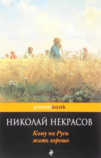 Обложка книги Кому на Руси жить хорошо, Николай Некрасов