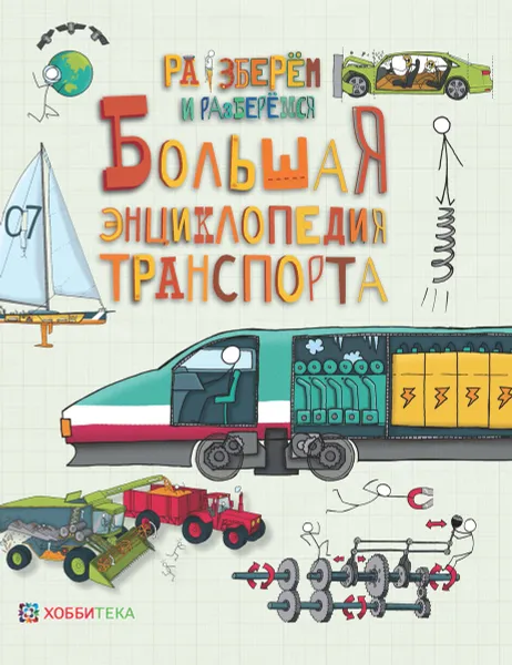 Обложка книги Большая энциклопедия транспорта, Джон Фарндон