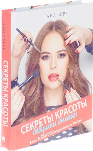 Обложка книги Секреты красоты девушки онлайн, Таня Берр