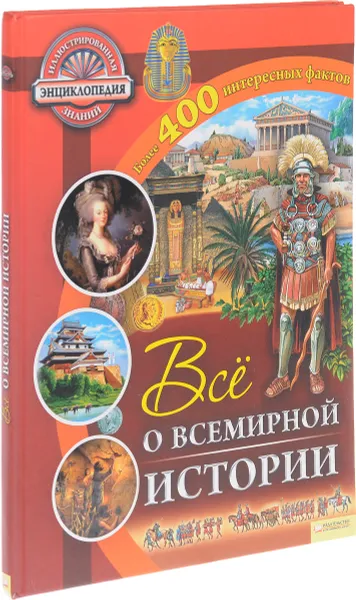 Обложка книги Все о всемирной истории, Рут Саймонс