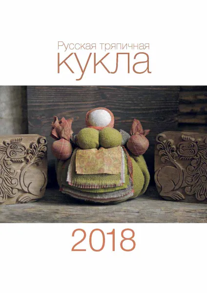 Обложка книги Календарь 2018 (на скрепке). Русская тряпичная кукла, Яна Волкова