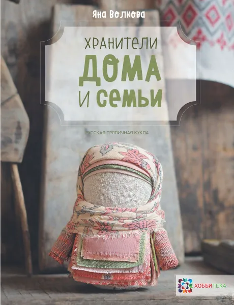 Обложка книги Хранители дома и семьи, Я. В. Волкова