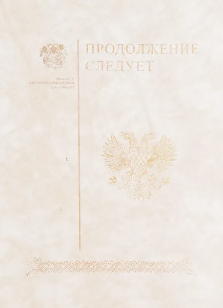 Обложка книги Продолжение следует, А.Антонов-Овсеенко (младший)