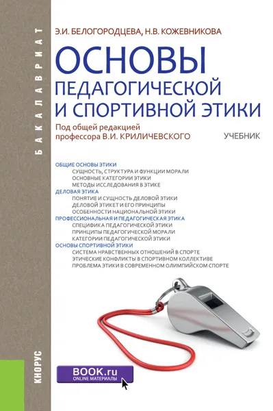 Обложка книги Основы педагогической и спортивной этики, Белогородцева Э.И. , Кожевникова Н.В. , Криличевский В.И. под ред.