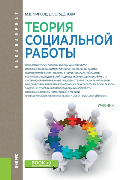 Обложка книги Теория социальной работы, Фирсов М.В. , Студёнова Е.Г.