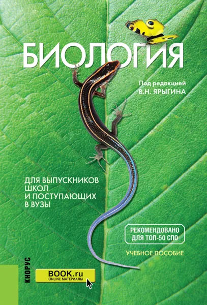 Обложка книги Биология. Для выпускников школ и поступающих в вузы, Мустафин А.Г. , Ярыгин В.Н. под ред.