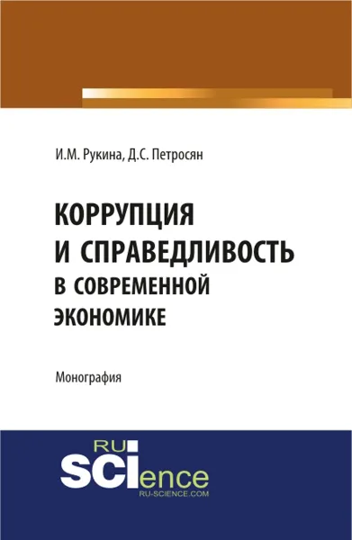 Обложка книги Коррупция и справедливость в современной экономике, Петросян Д.С. , Рукина И.М.