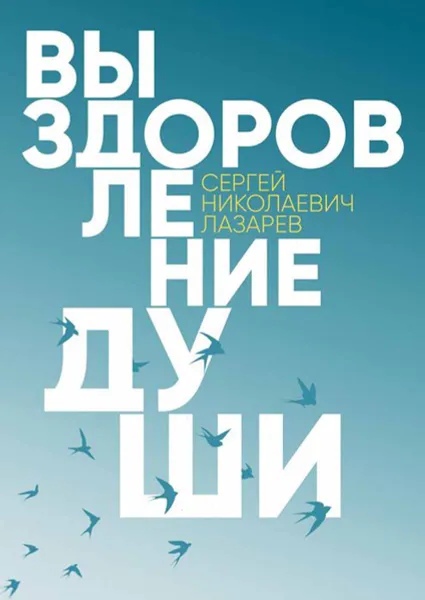 Обложка книги Выздоровление души, Лазарев Сергей Николаевич