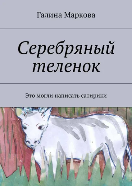 Обложка книги Cеребряный теленок. Альтернатива, Маркова Галина Васильевна