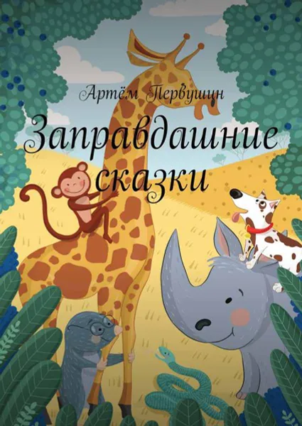 Обложка книги Заправдашние сказки, Первушин Артём Александрович