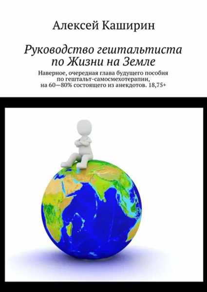 Обложка книги Руководство гештальтиста по Жизни на Земле, Каширин Алексей Владимирович