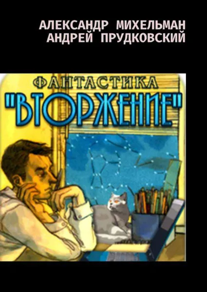 Обложка книги Вторжение. Фантастический боевик, Михельман Александр, Прудковский Андрей