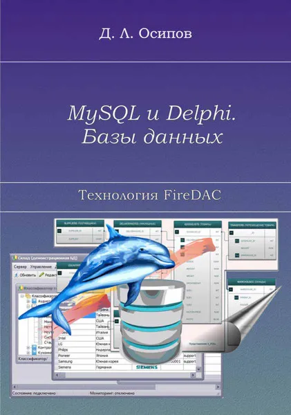 Обложка книги MySQL и Delphi. Базы данных. Технология FireDAC, Осипов Дмитрий Леонидович