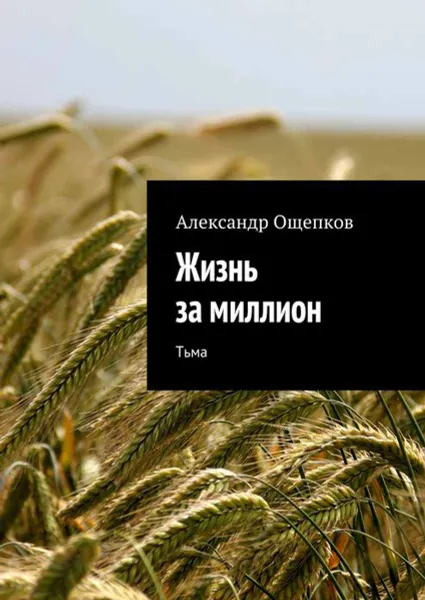 Обложка книги Жизнь за миллион. Тьма, Ощепков Александр Олегович