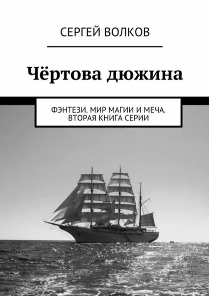 Обложка книги Чёртова дюжина. Фэнтези. Мир магии и меча. Вторая книга серии, Волков Сергей