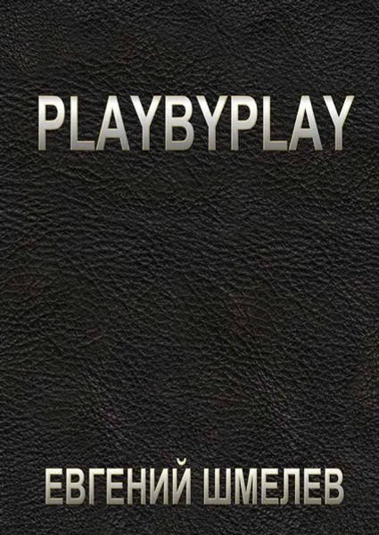 Обложка книги Playbyplay, Шмелев Евгений