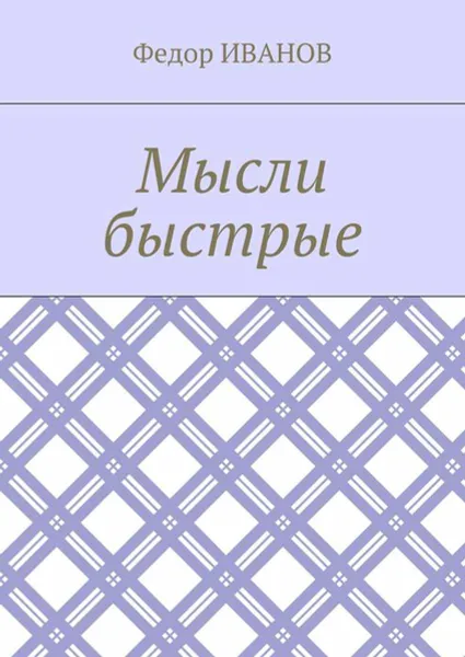 Обложка книги Мысли быстрые, Иванов Федор