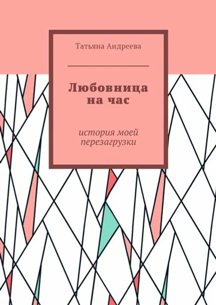 Обложка книги Любовница на час. История моей перезагрузки, Андреева Татьяна