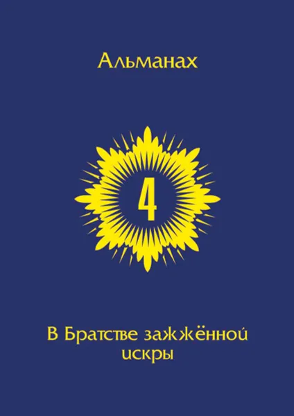 Обложка книги В Братстве зажжённой искры. Альманах, Составитель