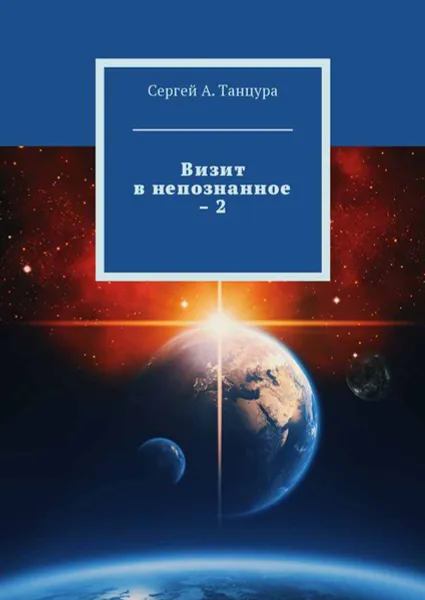 Обложка книги Визит в непознанное – 2, Танцура Сергей А.