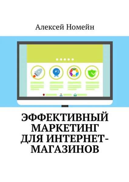 Обложка книги Эффективный маркетинг для интернет-магазинов, Номейн Алексей