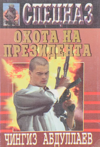 Обложка книги Охота на президента, Ч.А. Абдуллаев
