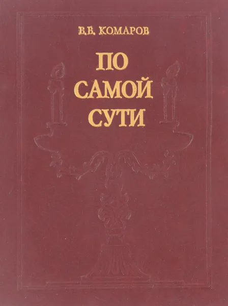 Обложка книги По самой сути, Комаров В.В.