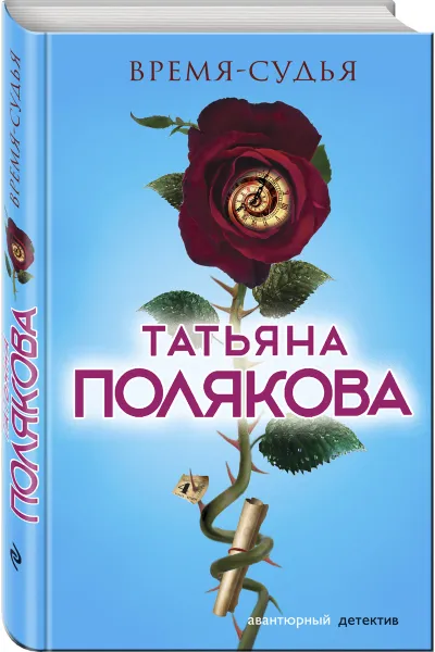 Обложка книги Время-судья, Татьяна Полякова