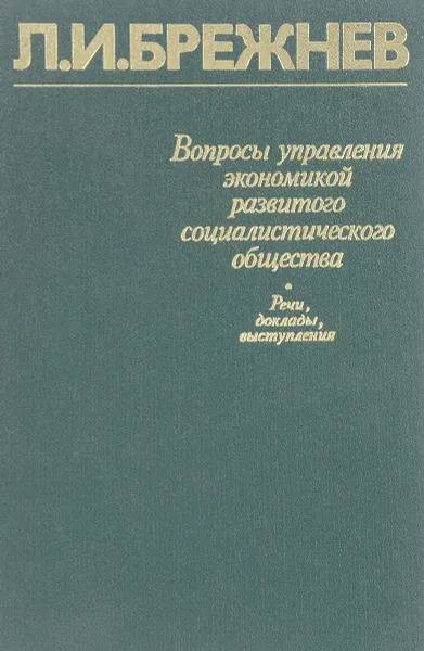 Обложка книги Вопросы управления экономикой развитого социалистического общества. Речи, доклады, выступления, Л.И. Брежнев