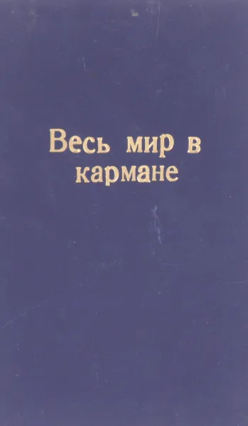 Обложка книги Весь мир в кармане, Д.Чейз