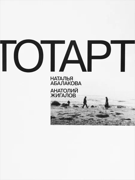 Обложка книги ТОТАРТ. Наталья Абалакова, Анатолий Жигалов, Наталья Абалакова,Анатолий Жигалов,Наталья Загурская,Карина Караева,Ирина Карасик,Андрей Ковалев,Владимир Сальников