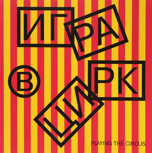 Обложка книги Игра в цирк / Playing the Circus, Дарья Воробьева, Нина Дьячкова