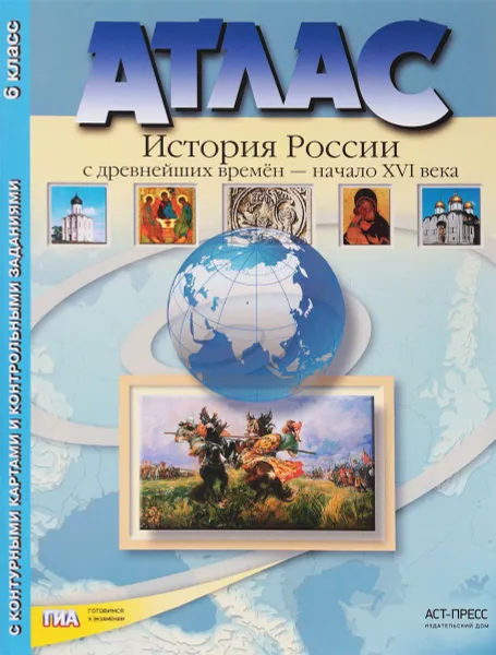 Обложка книги История России с древнейших времен до начала XVI века. 6 класс. Атлас (+ комплект контурных карт), С. В. Колпаков