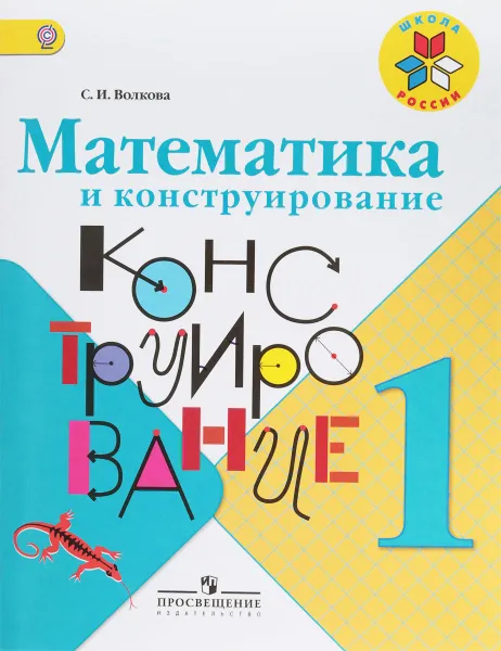 Обложка книги Математика и конструирование. 1 класс. Учебное пособие, С. И. Волкова