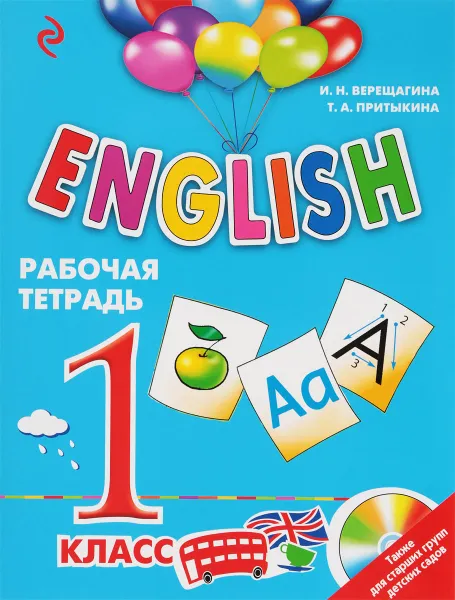 Обложка книги ENGLISH. 1 класс. Рабочая тетрадь, И. Н. Верещагина, Т. А. Притыкина