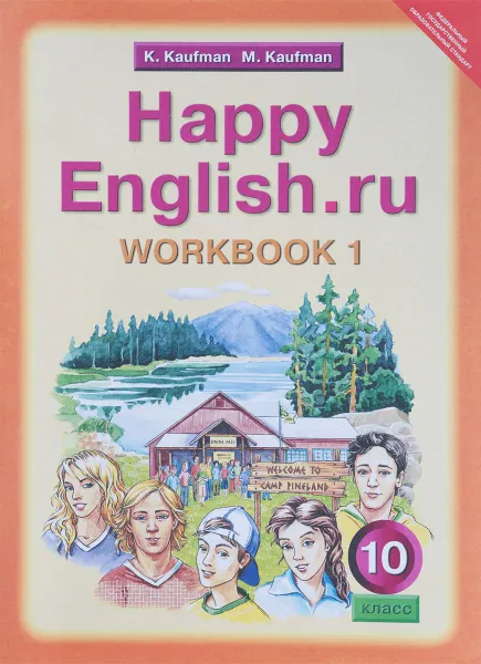 Обложка книги Happy English.ru 10: Workbook 1 / Английский язык. Счастливый английский.ру. 10 класс. Рабочая тетрадь, К. Кауфман, М. Кауфман