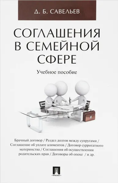 Обложка книги Соглашения в семейной сфере. Учебное пособие, Д. Б. Савельев