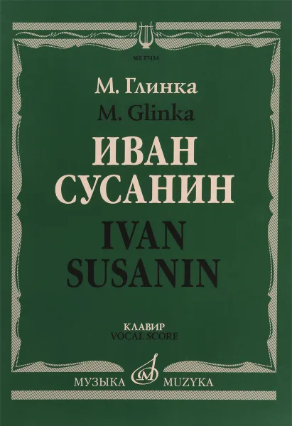 Обложка книги Глинка. Иван Сусанин. Клавир, М. Глинка