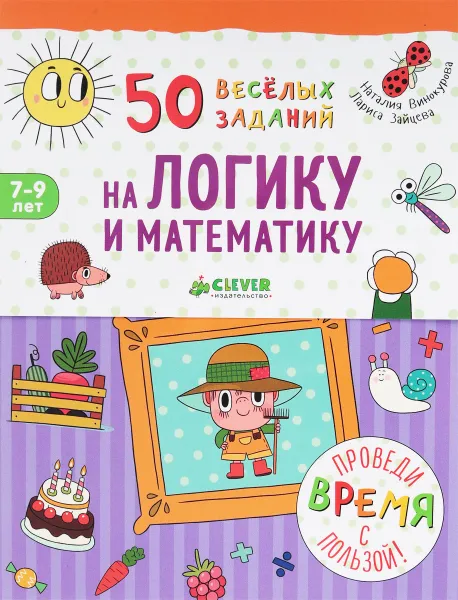 Обложка книги 50 весёлых заданий на логику и математику, Лариса Зайцева, Наталия Винокурова