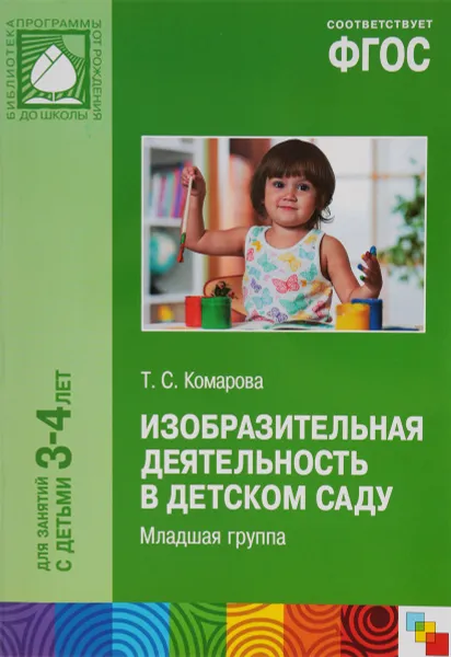 Обложка книги Изобразительная деятельность в детском саду. Младшая группа, Т. С. Комарова