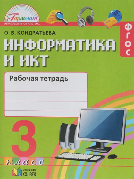 Обложка книги Информатика и ИКТ. 3 класс. Рабочая тетрадь, О. Б. Кондратьева