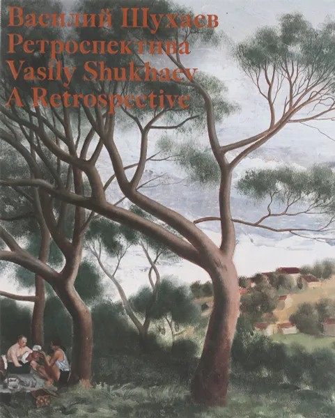 Обложка книги Василий Шухаев. Ретроспектива. Каталог выставки / Vasiliy Shukhaev: A Retrospective: Exhibition catalogue, 