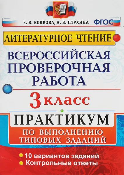 Обложка книги Литературное чтение. 3 класс. Всероссийская проверочная работа. Практикум по выполнению типовых заданий, Е. В. Волкова, А. В. Птухина