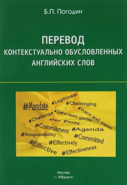 Обложка книги Перевод контекстуально обусловленных английских слов. Учебное пособие, Б. П. Погодин