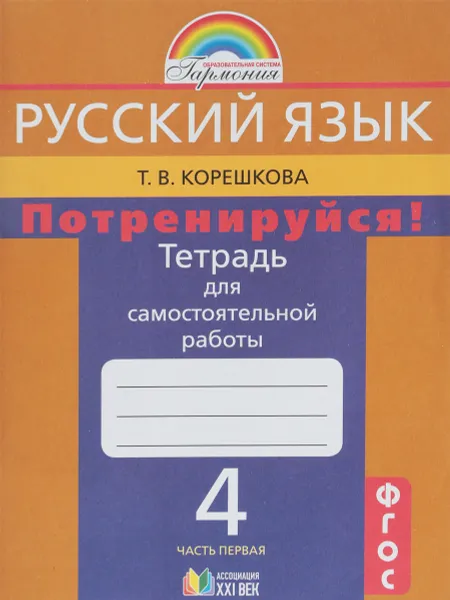 Обложка книги Русский язык. Потренируйся! 4 класс. Тетрадь для самостоятельной работы. В 2 частях. Часть 1, Т. В. Корешкова