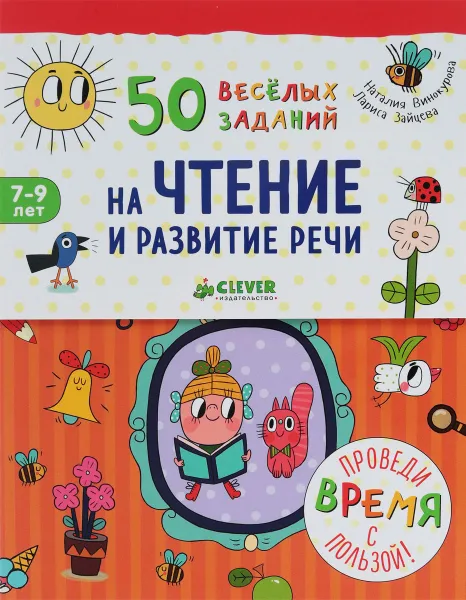 Обложка книги 50 весёлых заданий на чтение и развитие речи, Лариса Зайцева, Наталия Винокурова