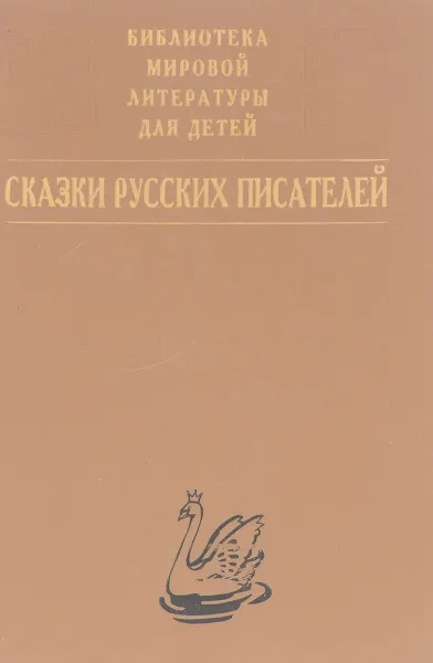 Обложка книги Сказки русских писателей, сост. Аникин В.П.