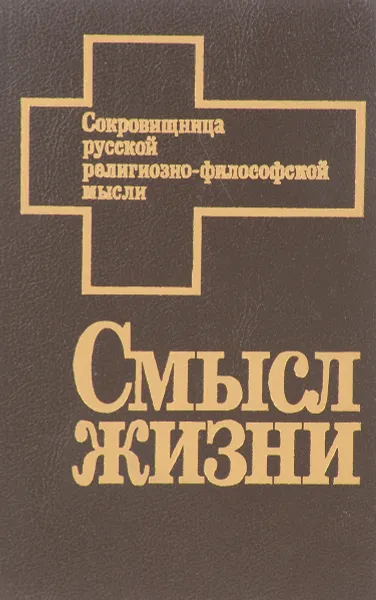 Обложка книги Смысл жизни. Антология, Н.К.Гаврюшина