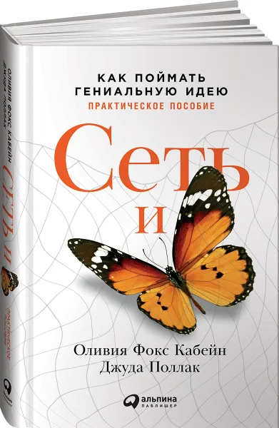 Обложка книги Сеть и бабочка. Как поймать гениальную идею. Практическое пособие, Оливия Фокс Кабейн, Джуда Поллак